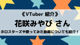 ホロスターズの花咲みやびさんについて紹介!