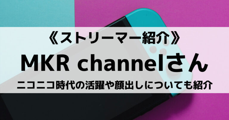 GameWith所属MKR channelさんとは？ニコニコ時代の活躍や素顔も紹介