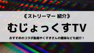 「GameWith」の「むじょっくすTV」について紹介!