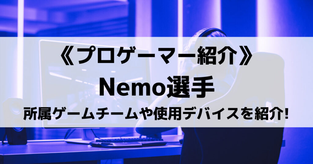 「Nemo(ネモ)のプロフィール！ストV格ゲーの実力は？使用デバイスも！」のアイキャッチ画像