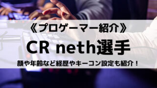 Crazy Racoon所属 neth選手とは?顔や年齢など経歴やキーコン設定も紹介!