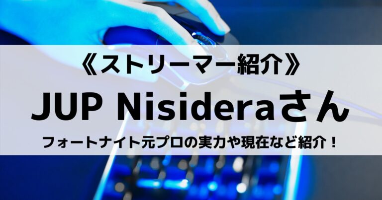 Jupiterのnisideraさんとは フォートナイト元プロの実力など紹介 Eスポ 日本最大級のesportsメディア