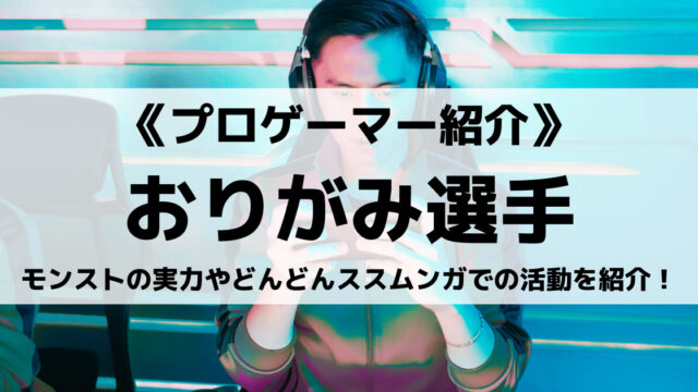 おりがみ選手とは モンストの実力やどんどんススムンガでの活動を紹介 Eスポ 日本最大級のesportsメディア