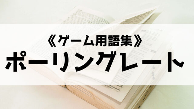 ポーリングレート レポートレート の意味とは ゲーム用語集 Eスポ 日本最大級のesportsメディア