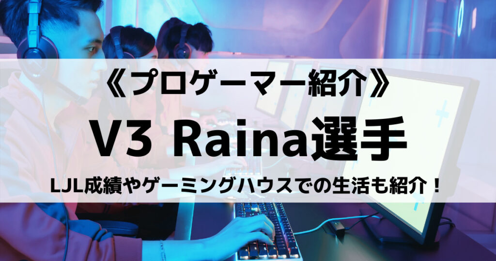 「Raina(ShinOkubo)選手のプロフィール！ゲーミングハウス生活は？」のアイキャッチ画像