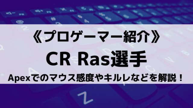 Crのras選手とは Apexでのマウス感度やキルレなど徹底解説します Eスポ 日本最大級のesportsメディア