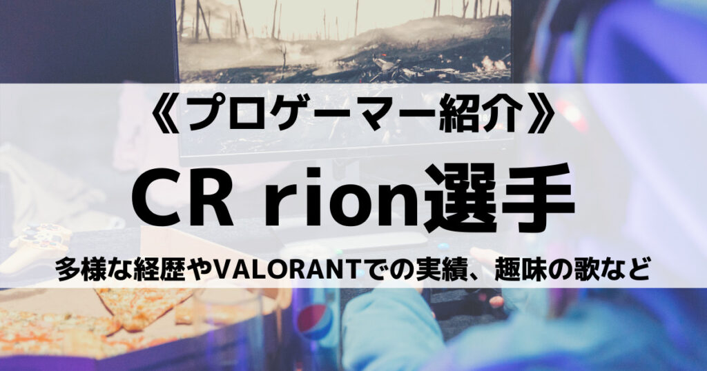 「CR_rion選手のVALORANT実績やデバイスなどプロフィール」のアイキャッチ画像