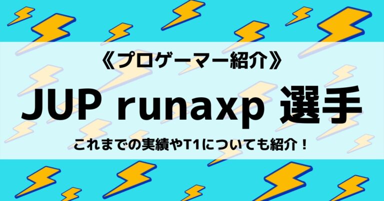 「JUPITER」の「runaxp」選手について紹介！