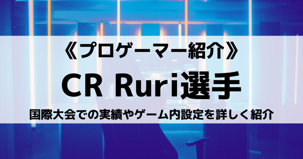 「CR_Ruri選手のフォートナイト戦績や感度設定、デバイスなど」のアイキャッチ画像