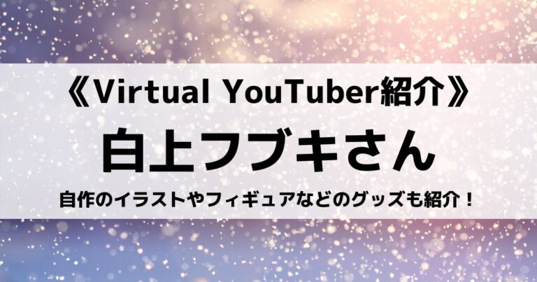 ホロライブの白上フブキさんとは 自作のイラストやフィギュアなどのグッズも紹介 Eスポ 日本最大級のesportsメディア