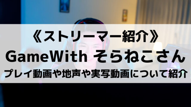 Gamewith所属そらねこのプロフィールやプレイ動画を紹介 地声や実写動画は Eスポ 日本最大級のesportsメディア