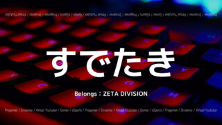 「ZETA DIVISION」の「すでたき」選手について紹介!