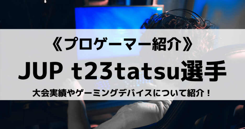 「t23tatsu選手のAPEX大会実績やデバイスなどプロフィール」のアイキャッチ画像
