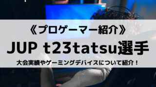 JUPITER所属のt23tatsu選手とは?大会実績やゲーミングデバイスについて紹介!