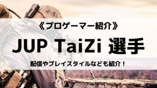 「JUPITER」の「TaiZi」選手について紹介!