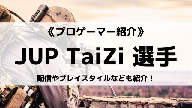 「JUPITER」の「TaiZi」選手について紹介！