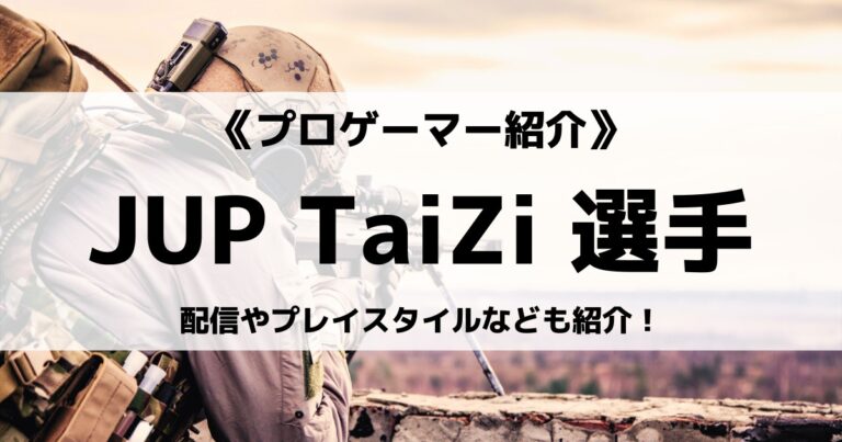 「JUPITER」の「TaiZi」選手について紹介！