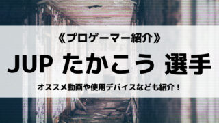 「JUPITER」の「たかこう」さんについて紹介!