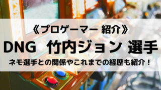 DNGの竹内ジョン選手について紹介!