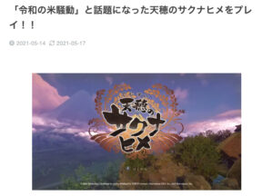 天穂のサクナヒメ_ゲーム倶楽部