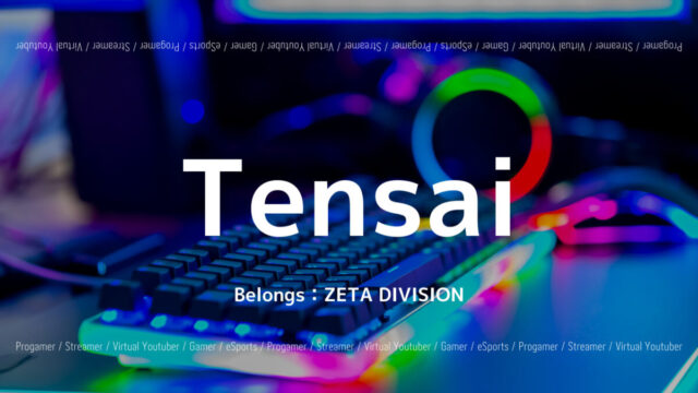 「ZETA DIVISION」の「Tensai」選手について紹介！