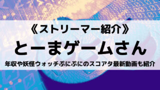 とーまゲームさんとは?年収や妖怪ウォッチぷにぷにのスコアタ最新動画も紹介!
