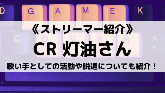 元crazy Raccoon灯油さんとは 歌い手としての活動や脱退についても紹介 Eスポ 日本最大級のesportsメディア