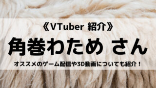 「ホロライブ」の「角巻わため」さんについて紹介!