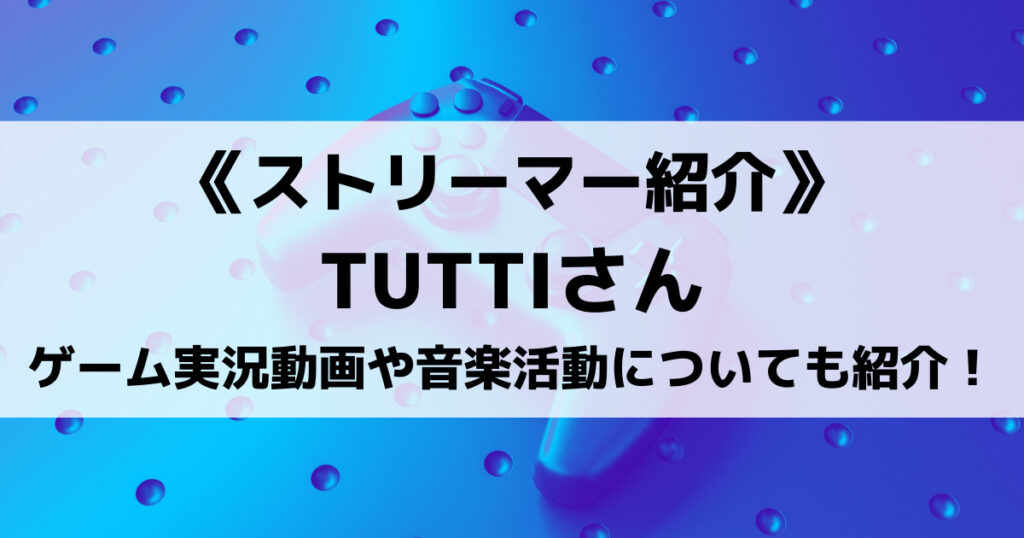 「TUTTIのプロフィール！ゲームや音楽動画、サブチャンネルなど紹介」のアイキャッチ画像