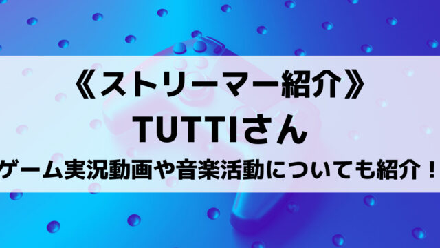 TUTTIさんとは？ゲーム実況動画や音楽活動、サブチャンネルについても紹介！