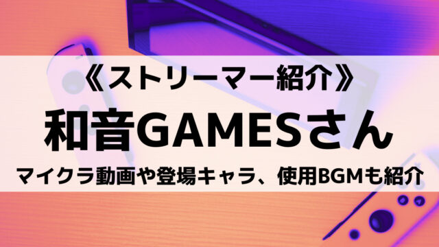 Gamewithの和音gamesさんとは マイクラ動画や登場キャラ 使用bgmも紹介 Eスポ 日本最大級のesportsメディア