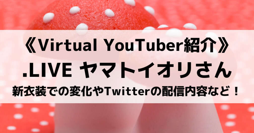 「ヤマトイオリのプロフィール紹介！かわいい歌動画やコラボ相手紹介」のアイキャッチ画像