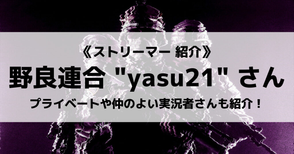 「野良連合yasu21（ヤス）のプロフィール！APEXやR6S実績を紹介！」のアイキャッチ画像