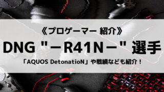 「DetonatioN Gaming」の「－R41N－」選手について紹介！