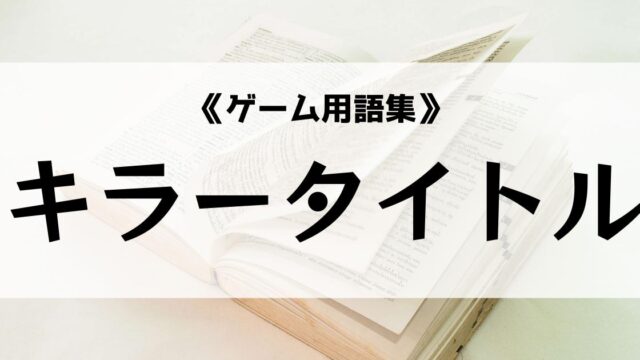 キラータイトルの意味とは ゲーム用語集 Eスポ 日本最大級のesportsメディア