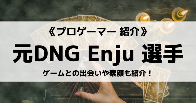 「DetonatioN Gaming」を脱退された「Enju」選手について紹介！