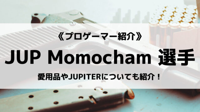 「JUPITER」の「Momocham」選手について紹介！