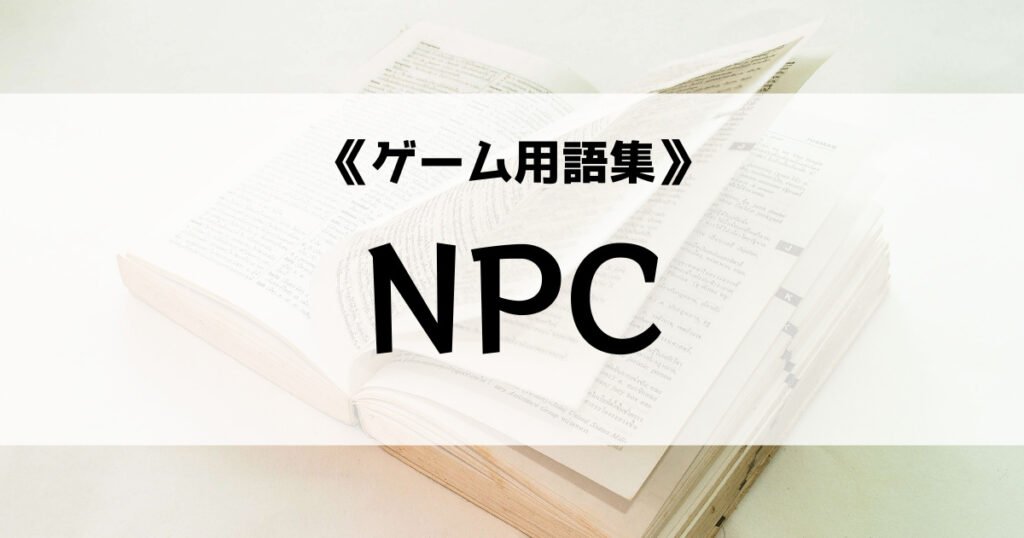 「NPCの意味とは？【ゲーム用語集】」のアイキャッチ画像