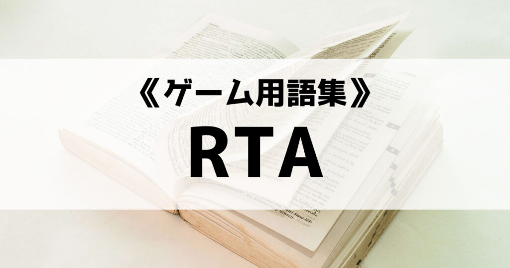「RTA(リアルタイムアタック)の意味とは？【ゲーム 用語集】」のアイキャッチ画像