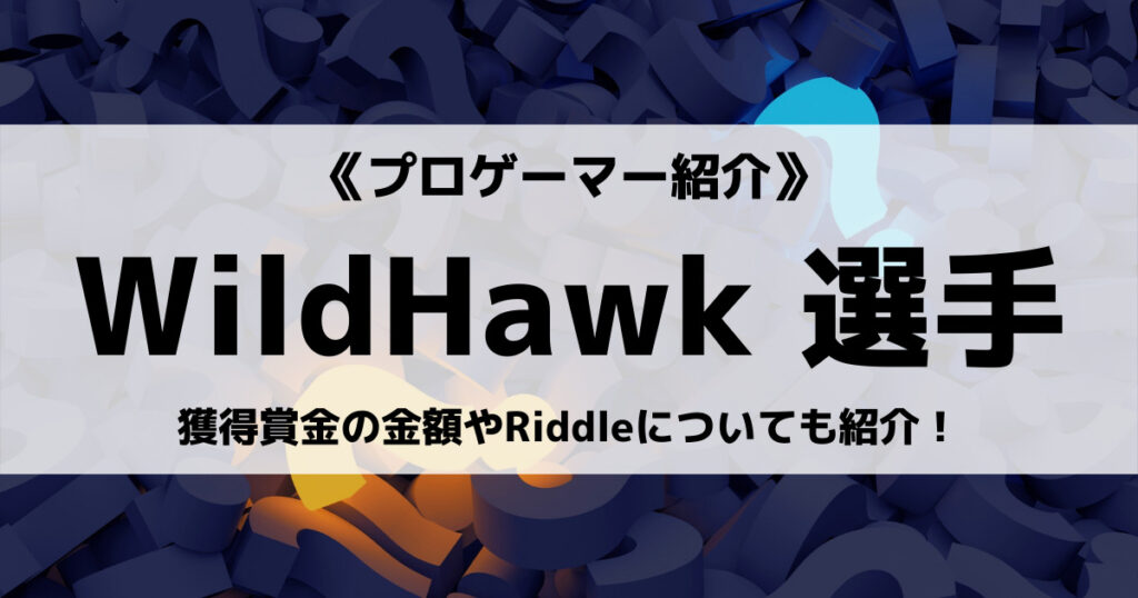 「WildHawkのFortnite感度設定やデバイス、戦績など」のアイキャッチ画像