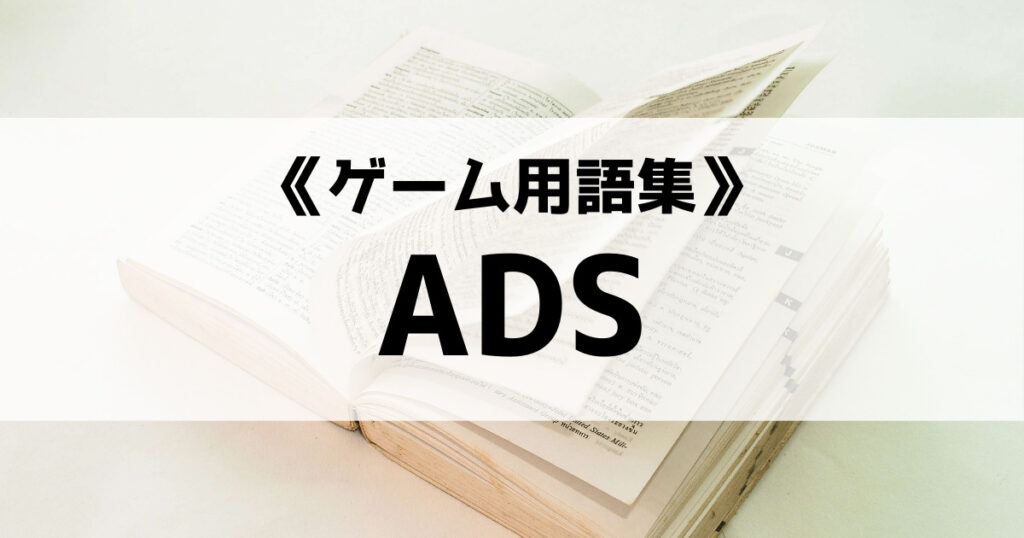 「ADSの意味とは？【ゲーム 用語集】」のアイキャッチ画像