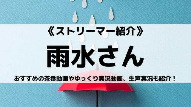 ゆっくり実況の雨水さんとは おすすめの茶番動画やゲーム動画 生声実況も紹介 Eスポ 日本最大級のesportsメディア