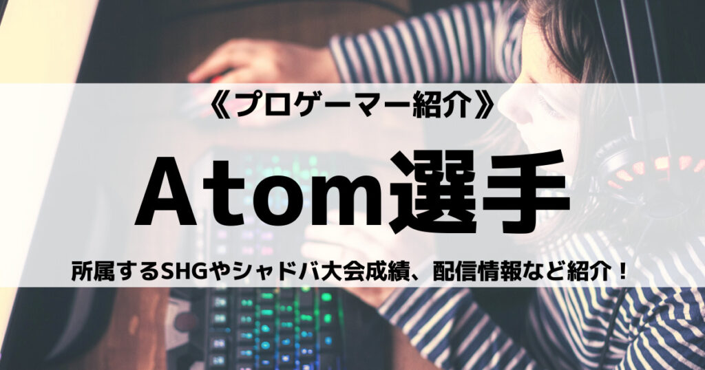 「SHG_Atom選手のプロフィール！？シャドバの成績や配信など」のアイキャッチ画像