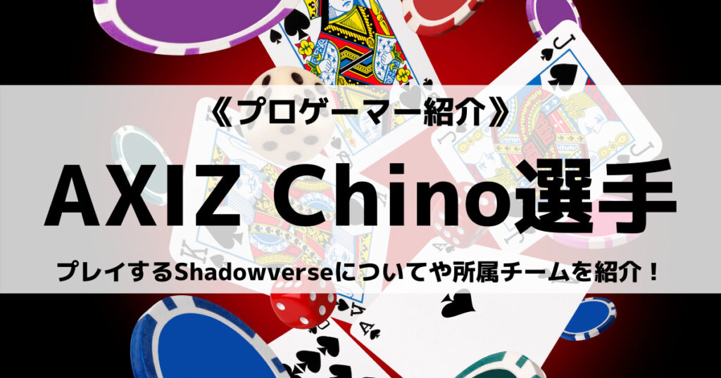「Chino選手のプロフィール！Shadowverse経歴は？」のアイキャッチ画像