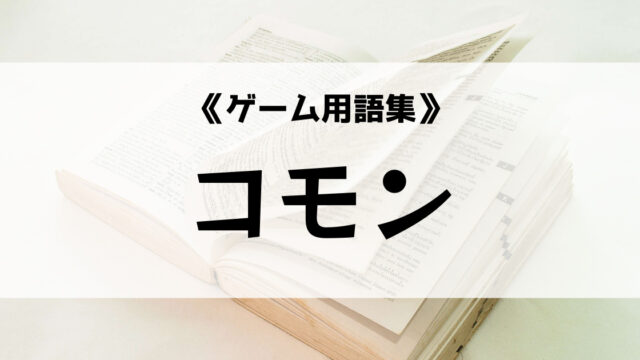 コモンの意味とは アンコモンの意味との違いは ゲーム用語集 Eスポ 日本最大級のesportsメディア