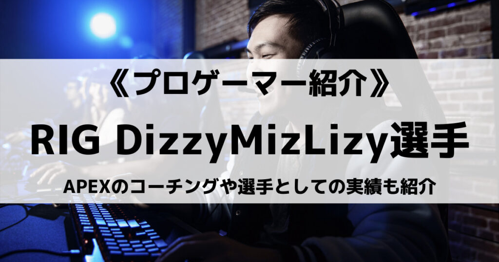 DizzyMizLizy選手のAPEXコーチングや戦績などプロフィールの画像