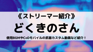 どくきのさんとは?使用BGMやCoDモバイルの武器カスタム動画など紹介!