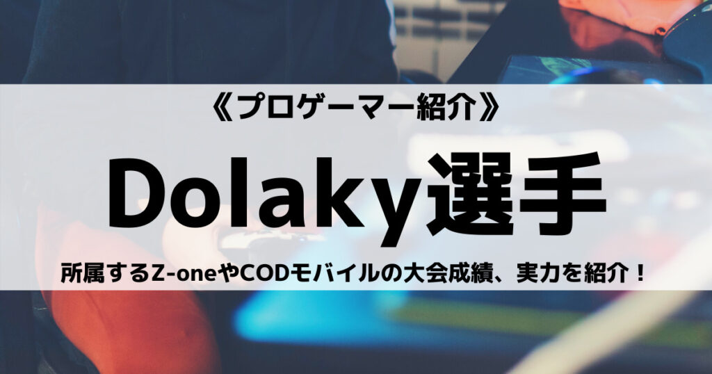 「Dolaky選手のCODモバイル大会成績などプロフィール紹介」のアイキャッチ画像