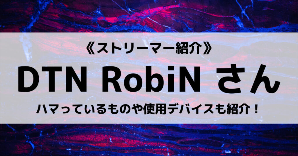 RobiNのプロフィール！プロ戦績やデバイス、趣味などの画像