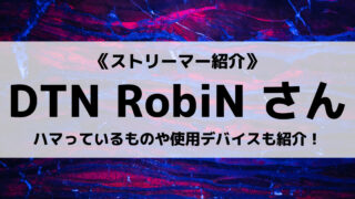 「DeToNator」の「RobiN」さんについて紹介!